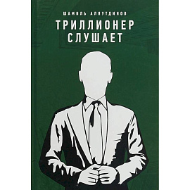 Триллионер слушает