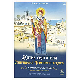 Житие святителя Спиридона Тримифунтского в пересказе для детей с вопросами и заданиями