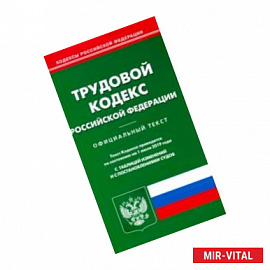 Трудовой кодекс РФ (по сост. на 01.07.2019 г.).