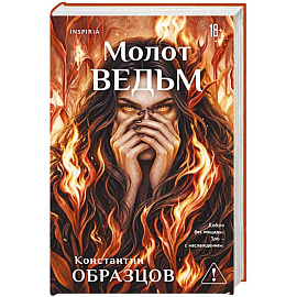Молот ведьм