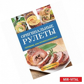 Оригинальные рулеты