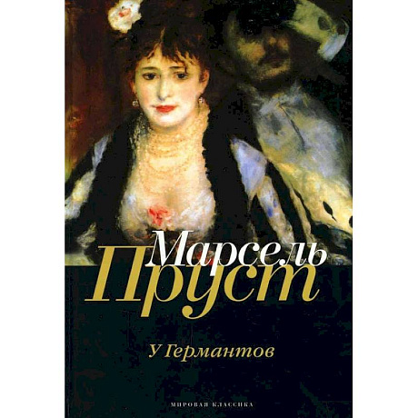 Фото В поисках утраченного времени: У Германтов