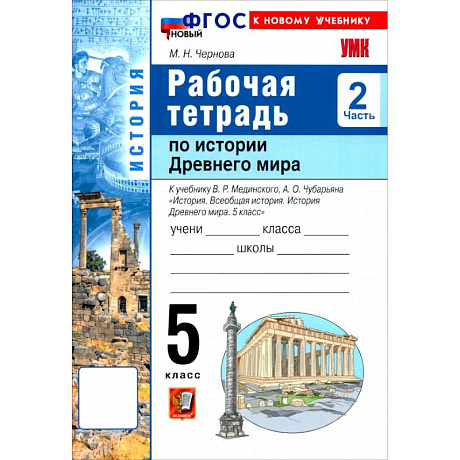 Фото История. История Древнего мира. 5 класс. Рабочая тетрадь к учебнику В. Р. Мединского. Часть 2