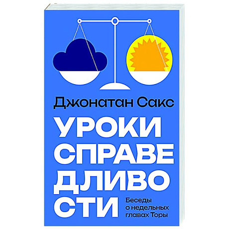 Фото Уроки справедливости. Беседы о недельных главах Торы
