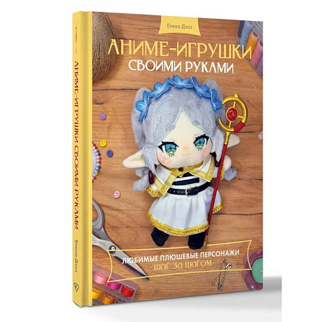 Фото Аниме-игрушки своими руками. Любимые плюшевые персонажи шаг за шагом