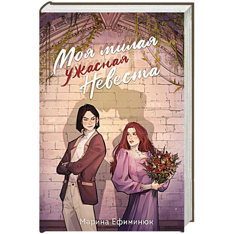 Фото Моя милая ужасная невеста