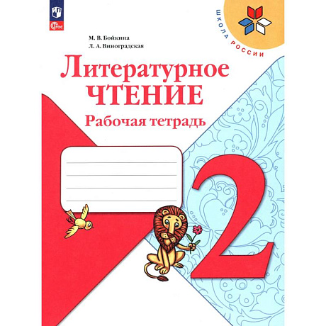 Фото Литературное чтение 2класс.Рабочая тетрадь