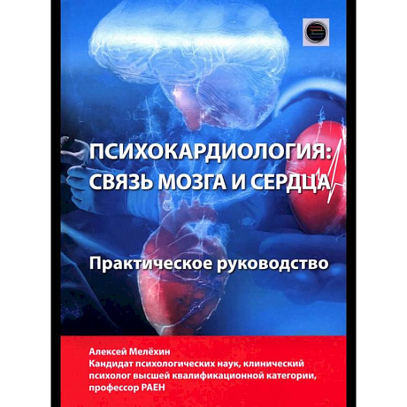 Фото Психокардиология: связь мозга и сердца. Практическое руководство