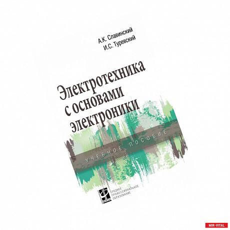 Фото Электротехника с основами электроники. Учебное пособие