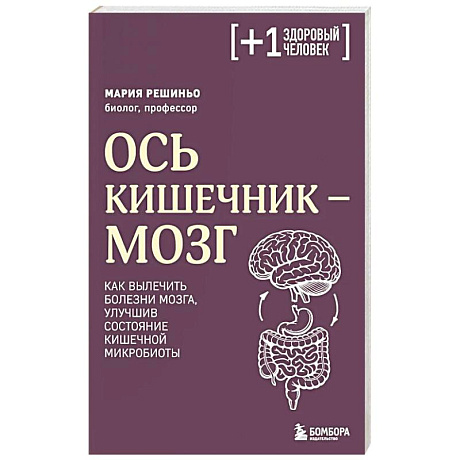 Фото Ось кишечник - мозг. Как вылечить болезни мозга, улучшив состояние кишечной микробиоты