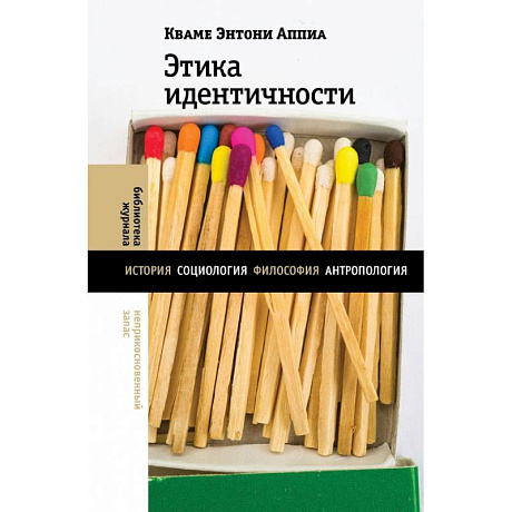 Фото Этика идентичности