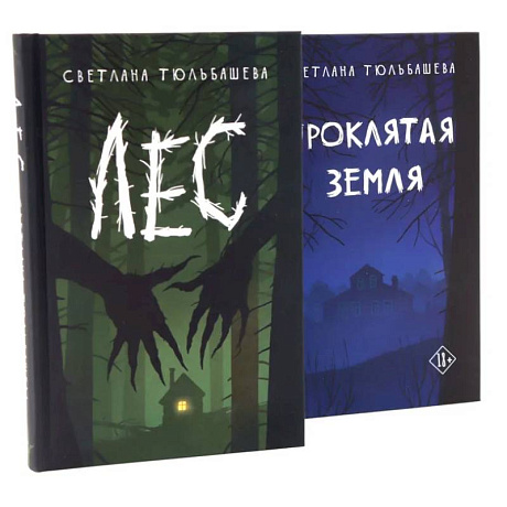Фото Проклятая земля. Лес (комплект из 2-х книг)