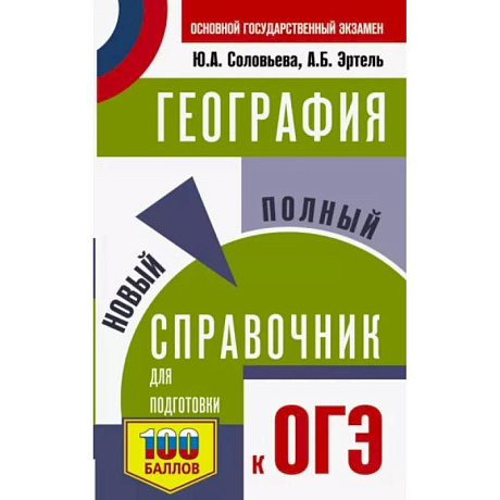 Фото ОГЭ. География. Новый полный справочник для подготовки к ОГЭ