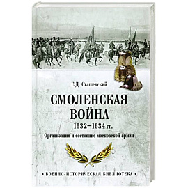 Смоленская война 1632-1634 гг. Организация и состояние московской армии