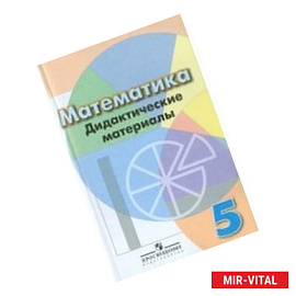 Математика. Дидактические материалы. 5 класс