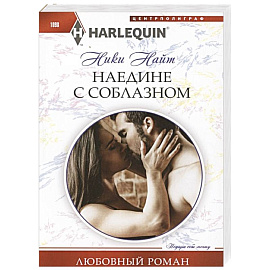 Наедине с соблазном