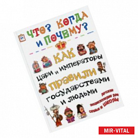 Как цари, императоры и правители правили государством и людьми