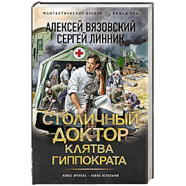 Столичный доктор. Клятва Гиппократа