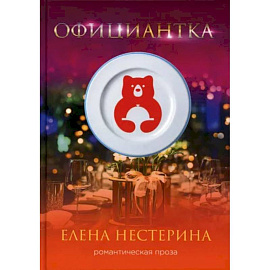 Официантка. Нестерина Е.В.