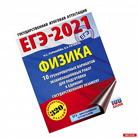 ЕГЭ 2021 Физика. 10 тренировочных вариантов экзаменационных работ для подготовки к ЕГЭ