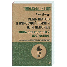 Семь шагов к взрослой жизни для девочек. Книга для родителей подростков