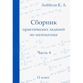 Математика. 11 класс. Сборник практических заданий. Часть 4