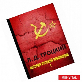История русской революции. В 2-х томах. Том 1