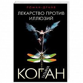 Лекарство против иллюзий