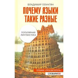 Почему языки такие разные. Популярная лингвистика