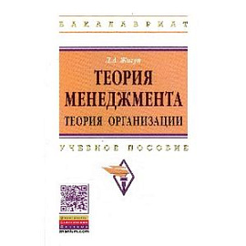 Теория менеджмента. Теория организации. Учебное пособие