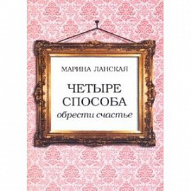 Четыре способа обрести счастье