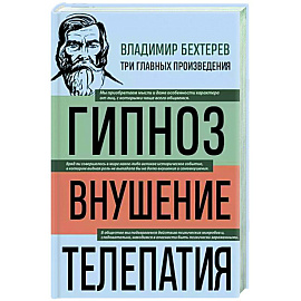 Владимир Бехтерев. Гипноз. Внушение. Телепатия