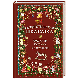 Рождественская шкатулка: рассказы русских классиков