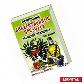Основные лекарственные средства народной медицины.15000 рецептов препаратов,процедур
