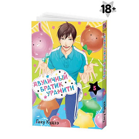 Двуличный братик Урамити. Том 3