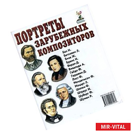 Портреты зарубежных композиторов