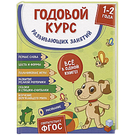 Годовой курс развивающих занятий для детей 1-2 лет