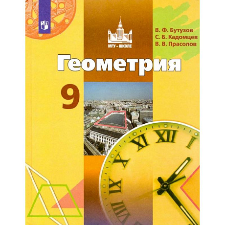 Фото Геометрия. 9 класс. Учебник