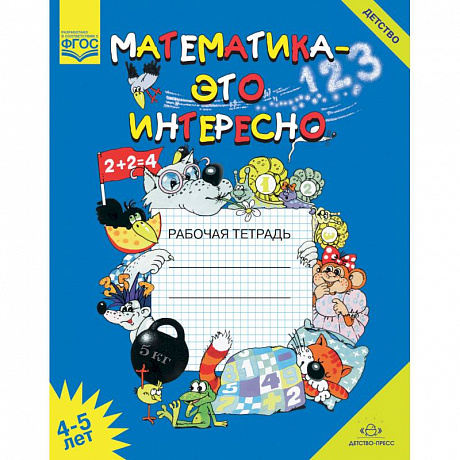 Фото Математика - это интересно. Рабочая тетрадь. 4-5 лет. ФГОС