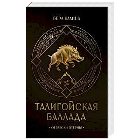 Фото Талигойская баллада. Пламя Этерны