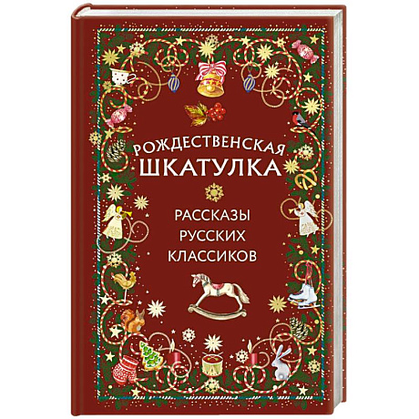 Фото Рождественская шкатулка: рассказы русских классиков