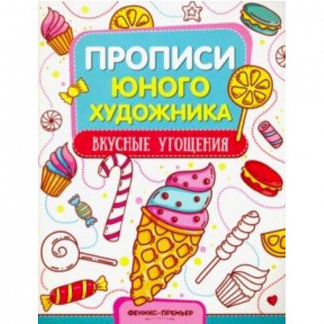 Фото Вкусные угощения. Обучающая книжка-раскраска