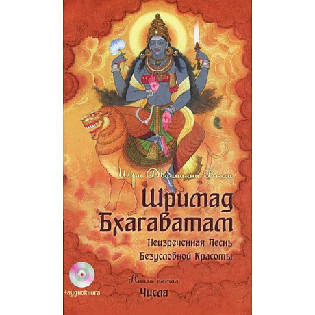 Фото Шримад Бхагаватам. Книга 5+ MP3 DVD