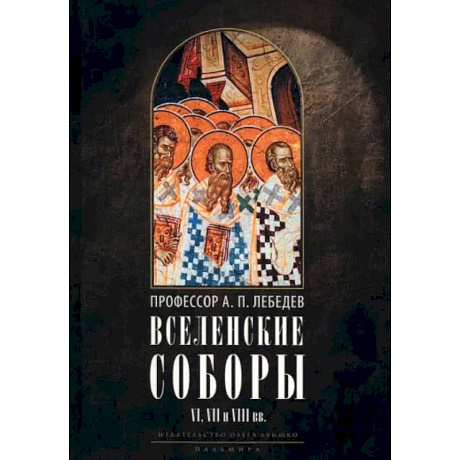 Фото Вселенские соборы VI, VII и VIII вв. С приложениями к «Истории Вселенских соборов»