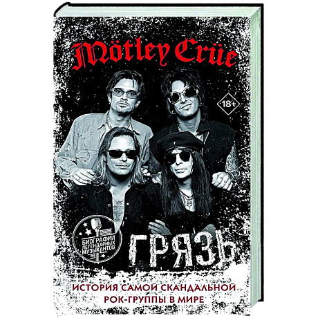 Фото Mötley Crüe. Грязь. История самой скандальной рок-группы в мире