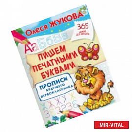 Пишем печатными буквами. Прописи будущего первоклассника