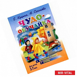 Чудо-обучайка. Времена года. Осень. Для детей 5-7 лет
