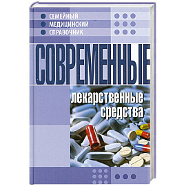 Современные лекарственные средства. Семейный медицинский справочник