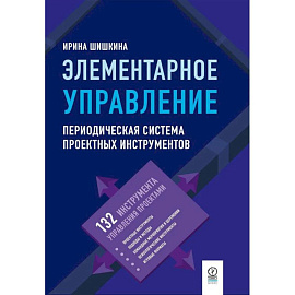 Элементарное управление. Периодическая система проектных инструментов