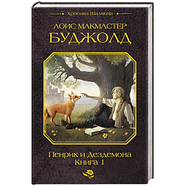 Пенрик и Дездемона. Книга 1